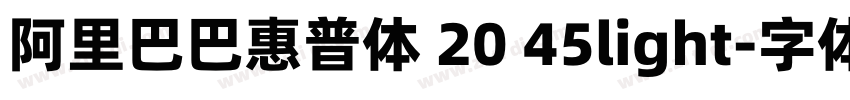 阿里巴巴惠普体 20 45light字体转换
